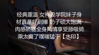 经典重温 女神级学院妹子身材真是好到爆 奶子硕大饱满 肉感娇躯全身风情享受舔吸骑乘太爽了噗嗤猛干【水印】