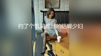 约了个饥渴难耐的肥臀少妇