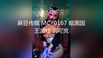 麻豆传媒 MCY0167 暗黑国王游戏 玥可岚