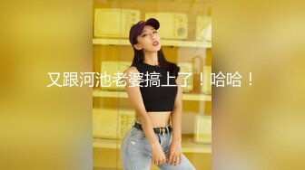 又跟河池老婆搞上了！哈哈！