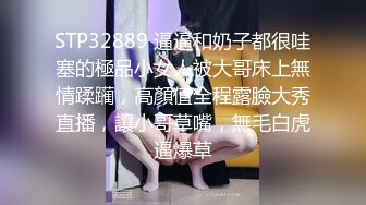 STP32889 逼逼和奶子都很哇塞的極品小女人被大哥床上無情蹂躏，高顏值全程露臉大秀直播，讓小哥草嘴，無毛白虎逼爆草