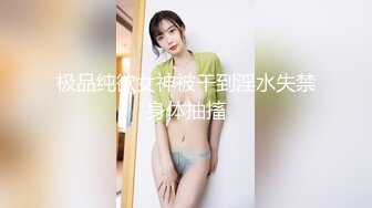 极品纯欲女神被干到淫水失禁身体抽搐