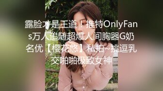 露脸才是王道！推特OnlyFans万人追随超爆人间胸器G奶名优【樱花悠】私拍~挑逗乳交啪啪极致女神