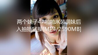 STP14274 刚刚成年的姐妹花偷尝禁果玩的还很嗨皮，姐妹两人爽一个男人，奶子逼逼都很嫩学会了口交，被小哥压在身下爆草