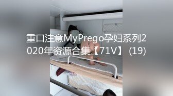 重口注意MyPrego孕妇系列2020年资源合集【71V】 (19)