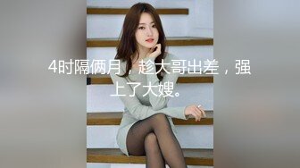 HD增强版 无码！这就是你们眼中的女神，操起来叫的很诱人