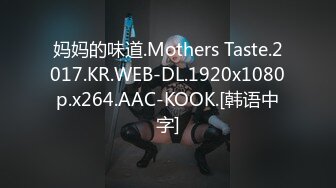 妈妈的味道.Mothers Taste.2017.KR.WEB-DL.1920x1080p.x264.AAC-KOOK.[韩语中字]