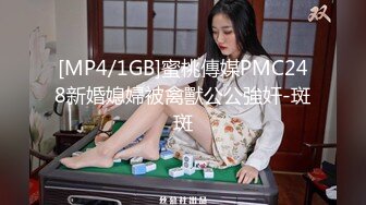 [MP4/1GB]蜜桃傳媒PMC248新婚媳婦被禽獸公公強奸-斑斑