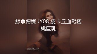 鯨魚傳媒 JY08 皮卡丘血戰蜜桃巨乳