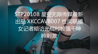 STP20108 星空无限传媒最新出品 XKCCAV8007 性闻联播 女记者暗访光棍村被强干呻吟刺激