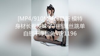 [MP4/910M]4/8最新 模特身材长卷发妹子开档黑丝跳单自慰干净鲍鱼VIP1196