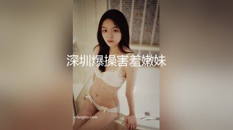 深圳爆操害羞嫩妹