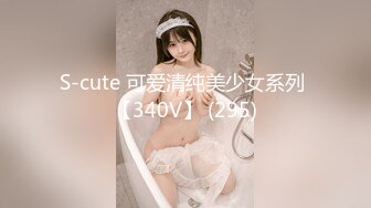 S-cute 可爱清纯美少女系列 【340V】 (295)