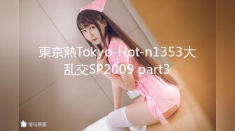 東京熱Tokyo-Hot-n1353大乱交SP2009 part3