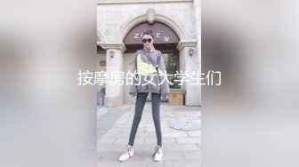 按摩房的女大学生们