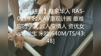 【新片速遞】皇家华人 RAS-0159 名人AV重现计画 最难忘的一发 敌人变情人 资优女vs坏学生 米欧[640M/TS/43:48]