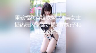 重磅福利英雄联盟LOL美女主播热舞闪现漏奶福利秀奶子和乳晕很性感