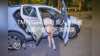 TMP0024 湘湘 新人女孩被老客户操翻 天美传媒