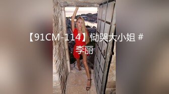 【91CM-114】恸哭大小姐 #李丽