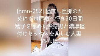 [hmn-252] 種無し旦那のためにボロ屋敷へ行き30日間精子を溜めた独身男と濃厚種付けセックスを楽しむ人妻 みなほ