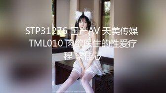 STP31276 国产AV 天美传媒 TML010 肉欲医生的性爱疗程 梁佳芯