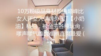 10万粉极品身材颜值巅峰比女人还女人清纯外围T【小奶油】私拍，被金主各种玩肏，嗲声嗲气雌雄难辨直男最爱 (12)