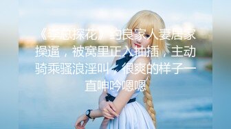 《李总探花》约良家人妻居家操逼，被窝里正入抽插，主动骑乘骚浪淫叫，很爽的样子一直呻吟嗯嗯