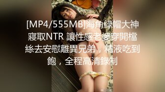 [MP4/555MB]海角綠帽大神寢取NTR 讓性感老婆穿開檔絲去安慰離異兄弟，精液吃到飽，全程高清錄制