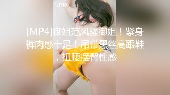 [MP4]御姐范风骚御姐！紧身裤肉感十足！吊带黑丝高跟鞋，扭腰摆臀性感