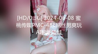 [HD/0.3G] 2024-06-08 蜜桃传媒PMC-481屌丝男爽玩AI智能娃娃