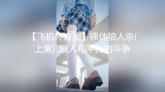 【飞机杯盲测】裸体狼人杀(上集) ,狼人和平民的斗争