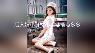 后入娇小身材小老婆撸点多多