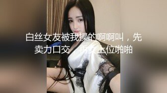 【新片速遞】 在家操小美眉 很会口口很舒服 说想和我谈 我说不行后来成为炮友 操了几次 奶子大 很会叫 就是不让开灯 [213MB/MP4/03:39]