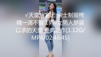 ❤️√天堂后宫团 护士制服榨精一滴不留 1男4女男人梦寐以求的天堂 经典之作[1.12G/MP4/02:46:45]