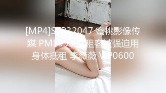 [MP4]STP32047 蜜桃影像传媒 PME093 女租客被强迫用身体抵租 李薇薇 VIP0600