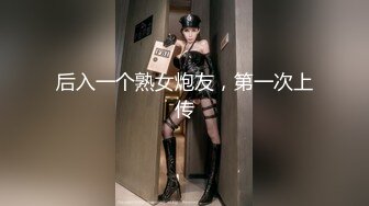 后入一个熟女炮友，第一次上传