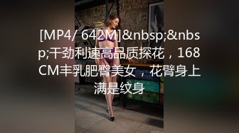 [MP4/ 642M]&nbsp;&nbsp;干劲利速高品质探花，168CM丰乳肥臀美女，花臂身上满是纹身