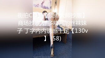 街拍CD】【顶点大师抄底】商场抄底 好多精品的丝袜妹子 丁字内内诱惑十足【130v】 (58)