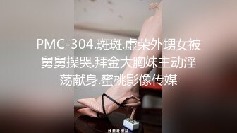 PMC-304.斑斑.虚荣外甥女被舅舅操哭.拜金大胸妹主动淫荡献身.蜜桃影像传媒