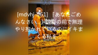 [mdvhj-061] 「あなたごめんなさい…」遺影の前で無理やり抱かれているのにイキまくる私を…