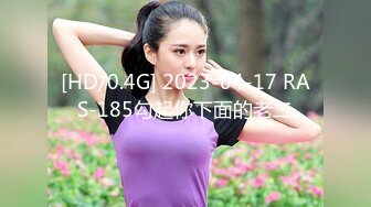 [HD/0.4G] 2023-04-17 RAS-185勾起你下面的老二