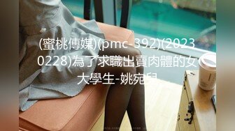 (sex)20231005_十八岁小学妹_506518236