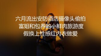 六月流出安防酒店摄像头偷拍 富姐和包养的小鲜肉旅游度假换上性感红内衣做爱