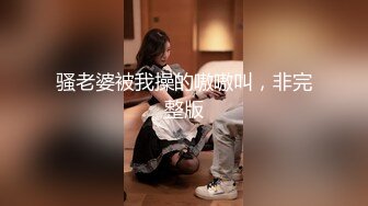 骚老婆被我操的嗷嗷叫，非完整版