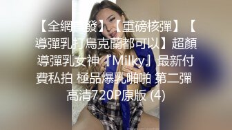 【全網首發】【重磅核彈】【導彈乳打烏克蘭都可以】超顏導彈乳女神『Milky』最新付費私拍 極品爆乳啪啪 第二彈 高清720P原版 (4)