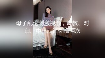 【北京小夫妻】超顶级NTR绿帽人妻肥臀眼镜骚妇私拍，户外野战同时伺候老公和野男人，让变态男吃老公鸡巴她加油 (8)