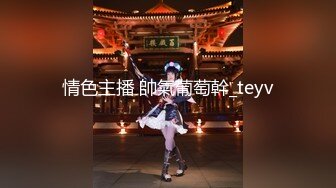 情色主播 帥氣葡萄幹_teyv