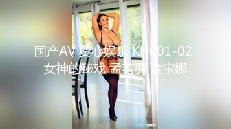 国产AV 葵心娱乐 KH001-02 女神的秘戏 孟若羽 金宝娜