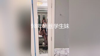 98年黑丝学生妹