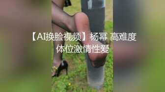 【AI换脸视频】杨幂 高难度体位激情性爱